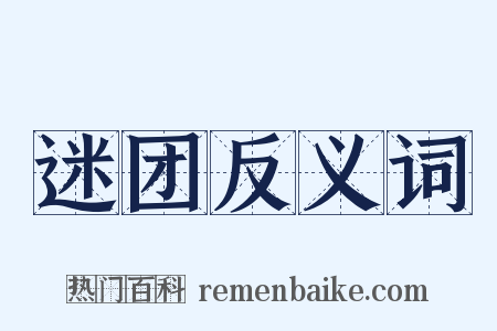 迷团反义词是什么意思的图片